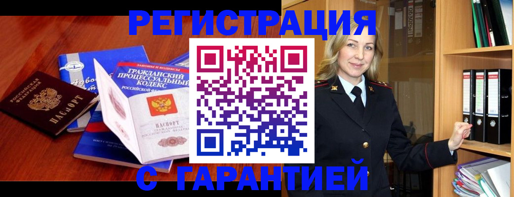прописка гарантия в Благовещенске